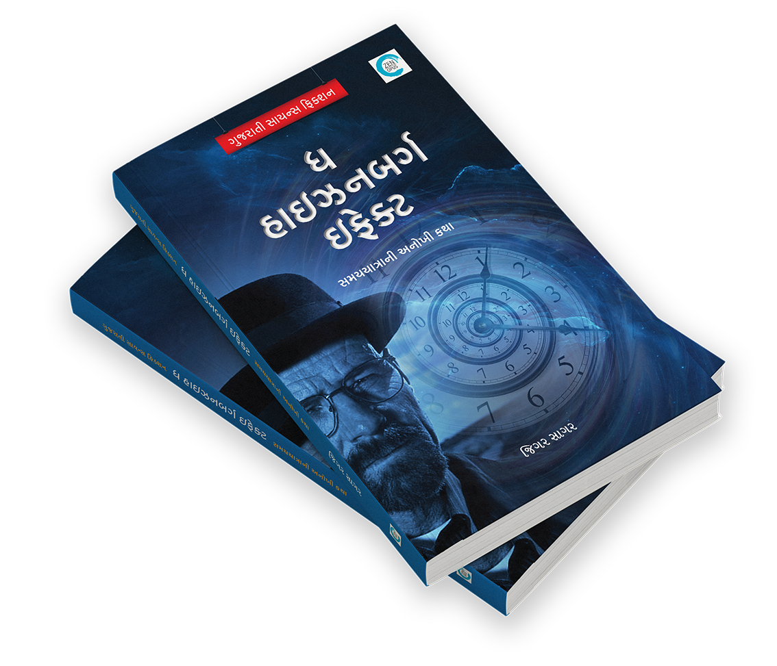 ધ હાઇઝનબર્ગ ઇફેક્ટ